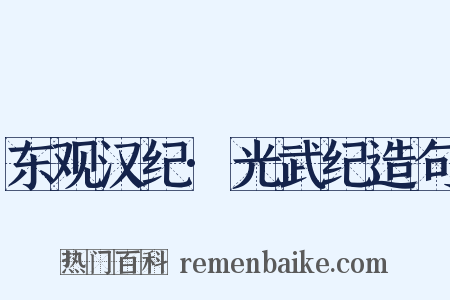 东观汉纪·光武纪造句是什么意思的图片